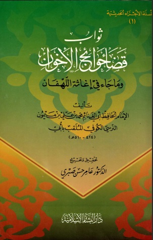قضاء حوائج الإخوان وما جاء في إغاثة اللهفان
